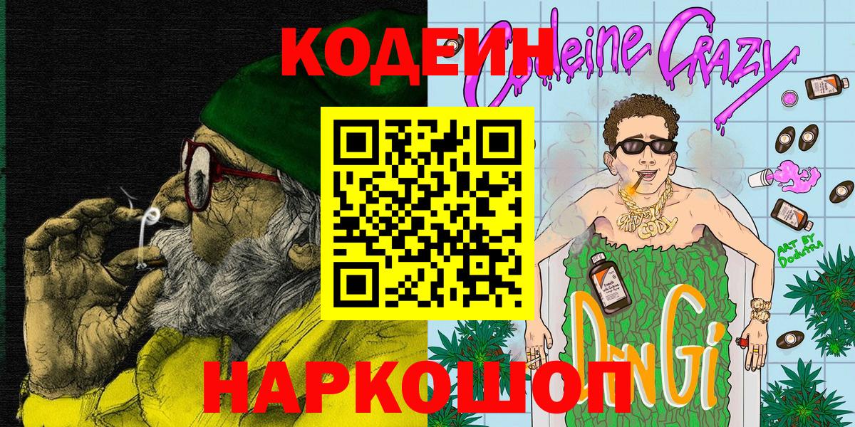 Кодеиновый сироп Lean Purple Drank Гай